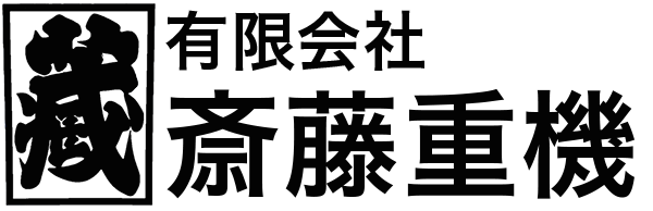 有限会社斎藤重機